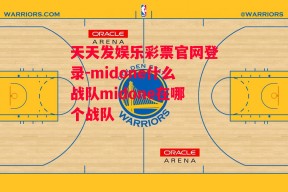 天天发娱乐彩票官网登录-midone什么战队midone在哪个战队