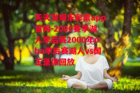 天天发娱乐彩票app官网-2000赛季湖人季后赛2000年nba季后赛湖人vs国王录像回放