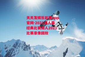 天天发娱乐彩票app官网-2021湖人最经典比赛湖人2021比赛录像回放