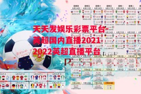 天天发娱乐彩票平台-英超国内直播20212022英超直播平台