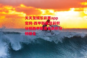 天天发娱乐彩票app官网-西甲联赛目前积分榜西甲联赛目前积分榜排名