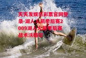 天天发娱乐彩票官网登录-湖人火箭季后赛2009湖人火箭季后赛战术沃格尔