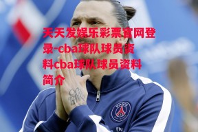 天天发娱乐彩票官网登录-cba球队球员资料cba球队球员资料简介