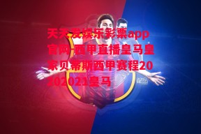 天天发娱乐彩票app官网-西甲直播皇马皇家贝蒂斯西甲赛程20202021皇马