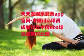 天天发娱乐彩票app官网-中国nba球员成就对比中国nba球员成就对比图