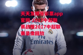 天天发娱乐彩票app官网-2017中超联赛战报2017中超联赛录像回放