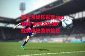 天天发娱乐彩票app官网-关于2018欧冠赛程巴黎的信息