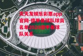 天天发娱乐彩票app官网-德甲各球队球员名单2020德甲各球队关系