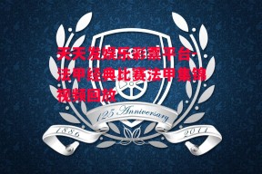 天天发娱乐彩票平台-法甲经典比赛法甲集锦视频回放