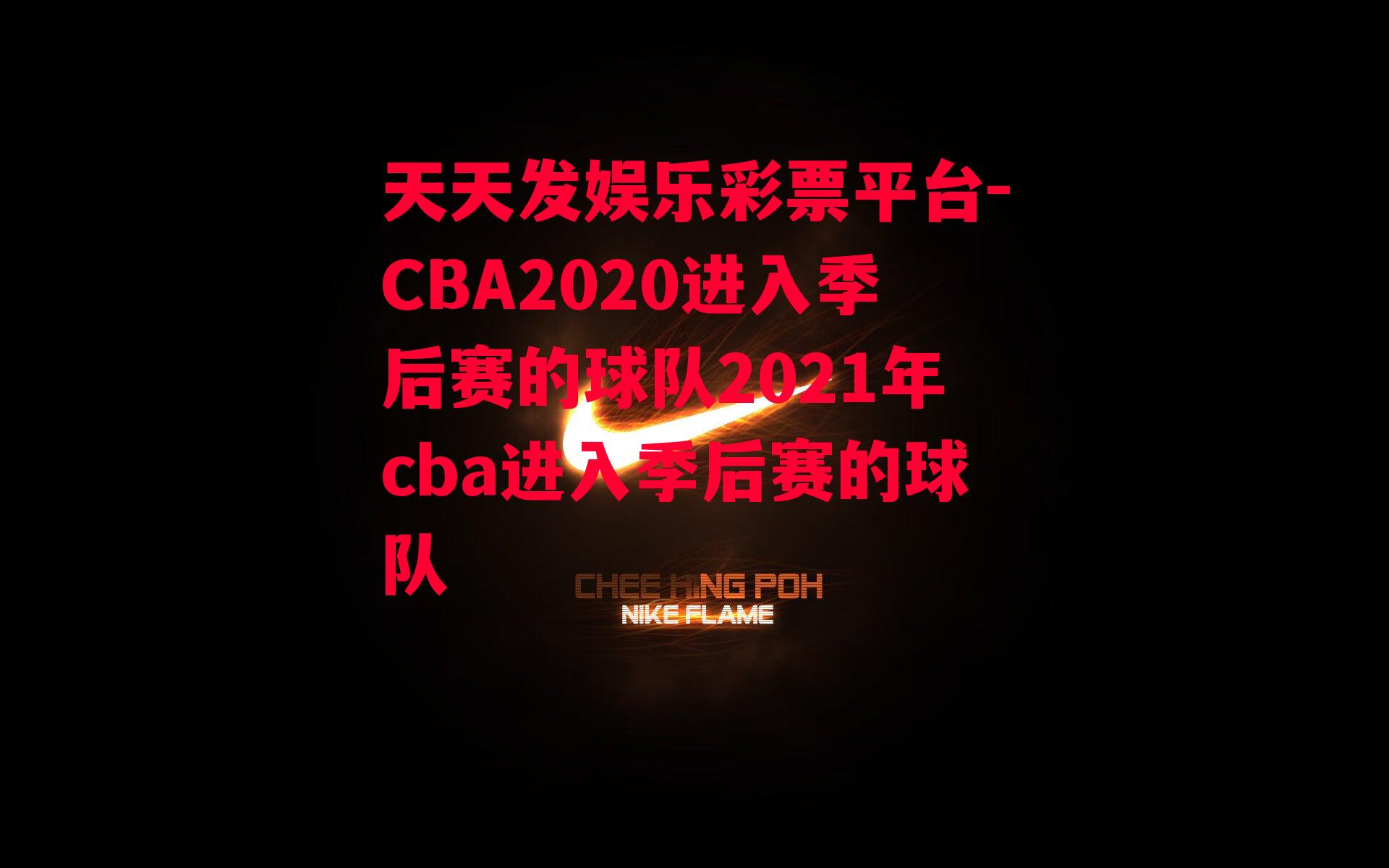 CBA2020进入季后赛的球队2021年cba进入季后赛的球队