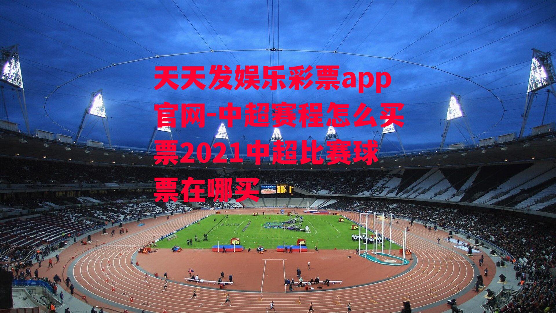 中超赛程怎么买票2021中超比赛球票在哪买